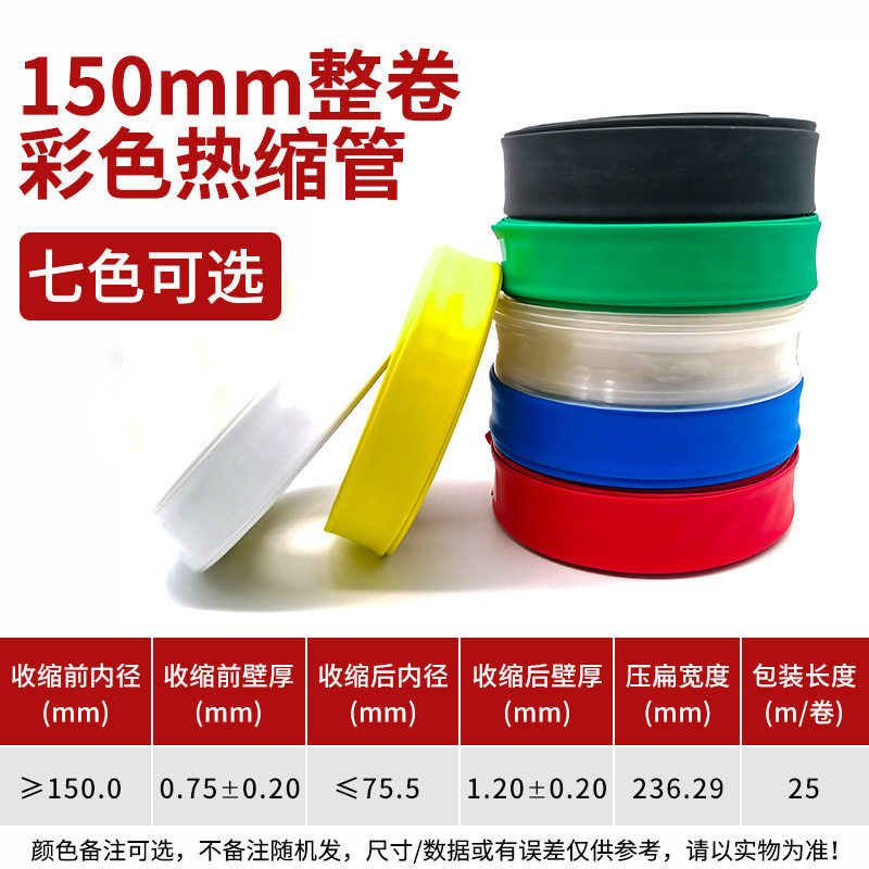 150mm黑色热缩管绝缘套管一卷25米 热缩套管彩色绝缘收 缩热塑套