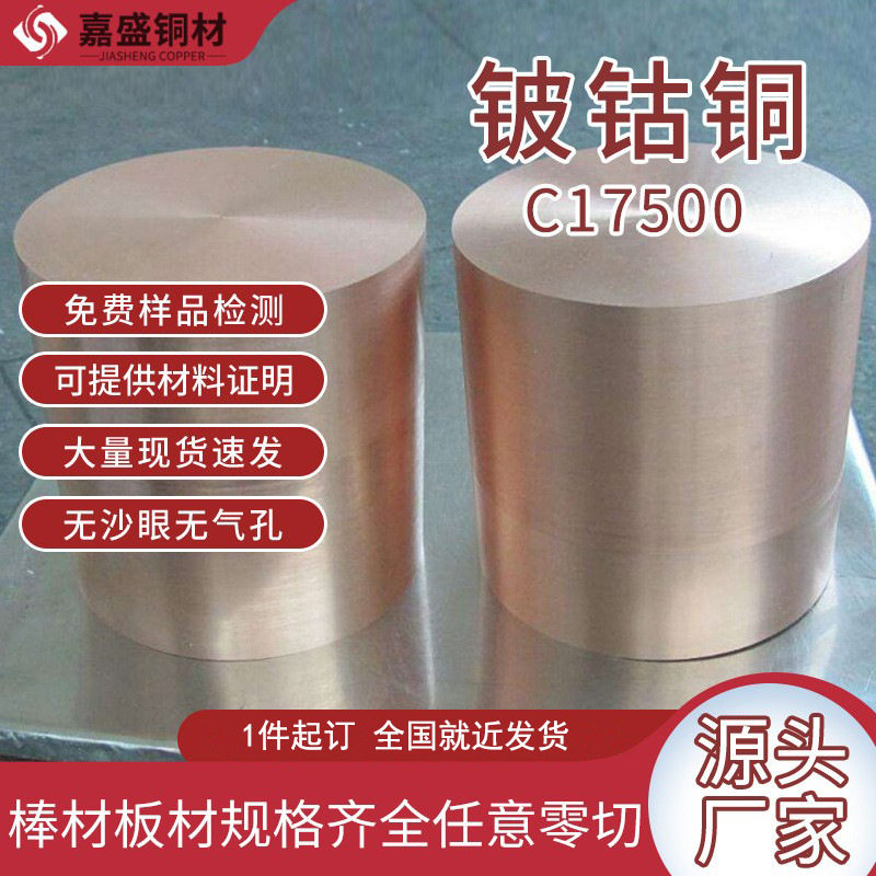 嘉盛铜材厂 铍铜合金板塑料模具 铍青铜棒高导电锻造铍铜合金加工