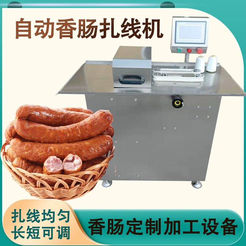全自动红肠腊肠分段捆扎机
