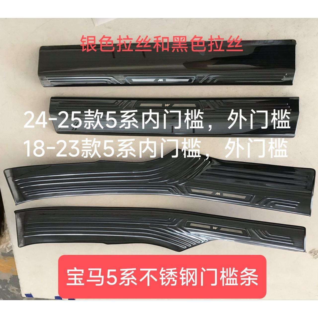 适用宝马24-25年新款5系530Li525内外置不锈钢门槛条18-23款踏板