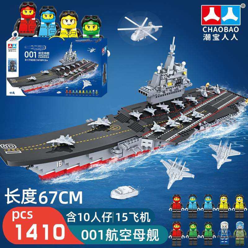 潮宝7606航空母舰战斗机高难度摆件拼装小颗粒儿童积木模型小男孩,畜牧/养殖物资,畜牧/养殖器械,淘宝优惠券,粉丝福利购,淘宝优惠卷