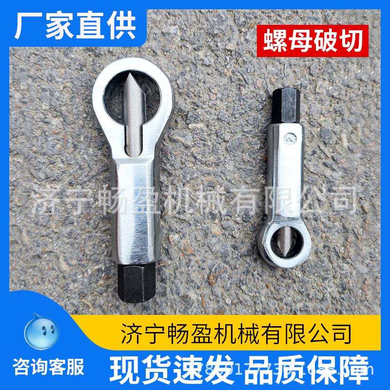 生锈螺母破切器四件套螺丝分离劈开破拆工具9-27mm螺帽切断器