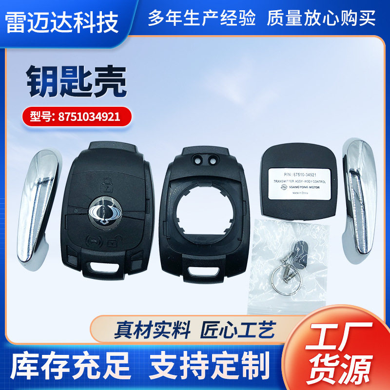 柯兰多适用汽车塑料钥匙壳