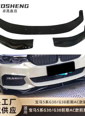 适用于宝马5系前唇G30G38前期改AC款前铲碳纹前扰流小包围套件