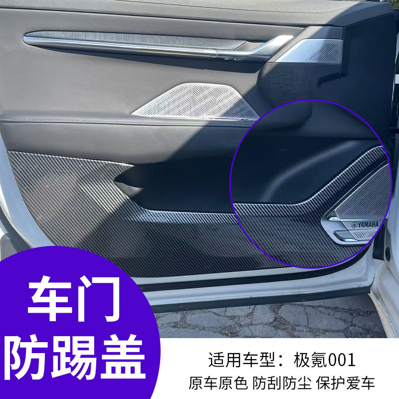 适用于极氪001防踢板保护贴车门防踢垫碳纤纹保护贴内饰B柱C柱贴