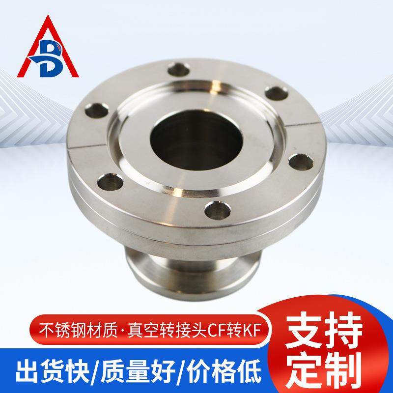 真空转接头CF转KF法兰304变径接头真空转换法兰接头转接接头