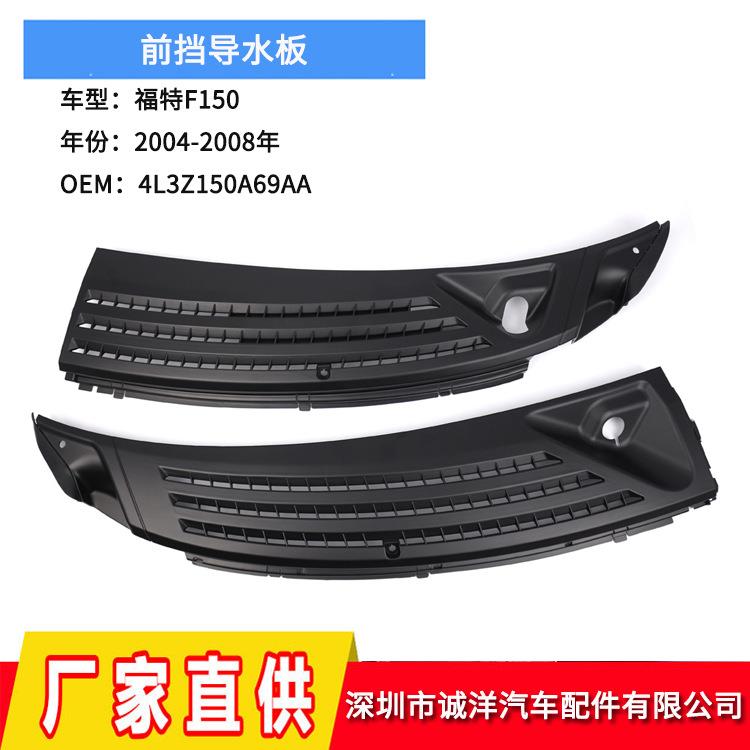 适用于04-08年福特F150机盖前挡导水板4L3Z150A69AA