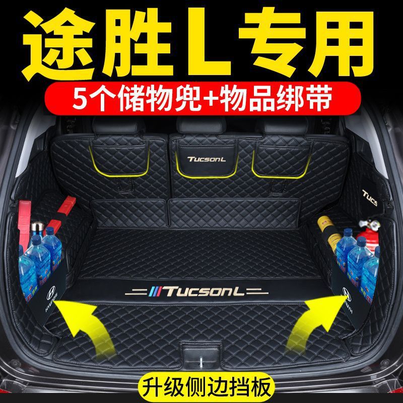 现代新途胜L专用包围后备箱垫