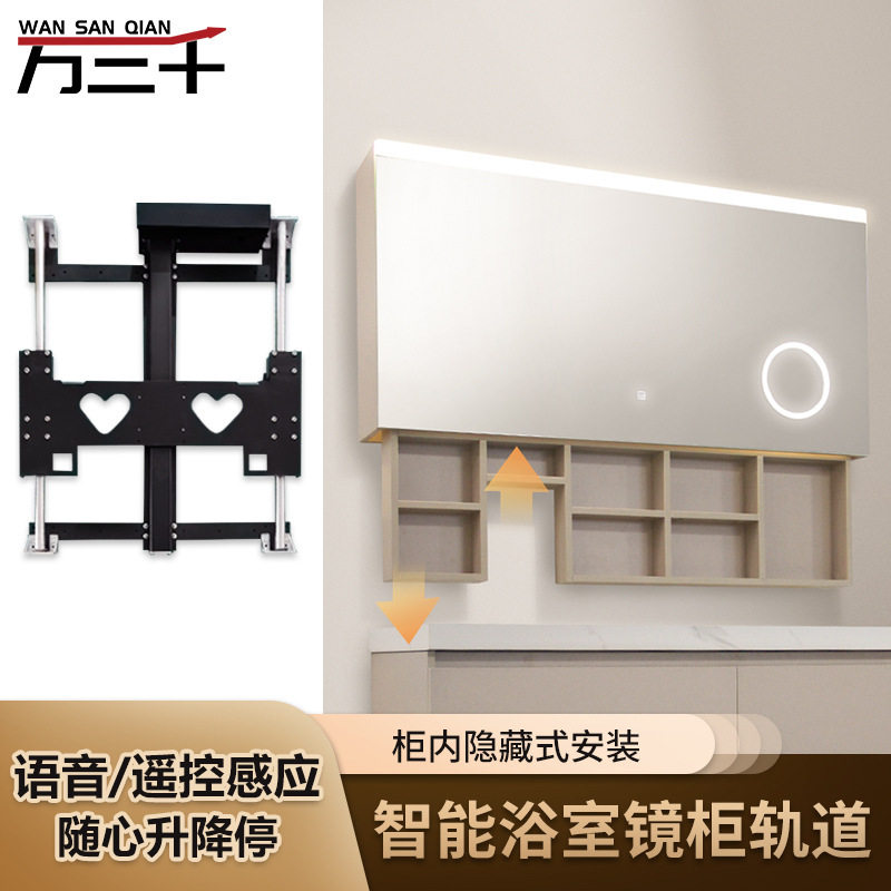 电动语音遥控浴室镜柜升降轨道
