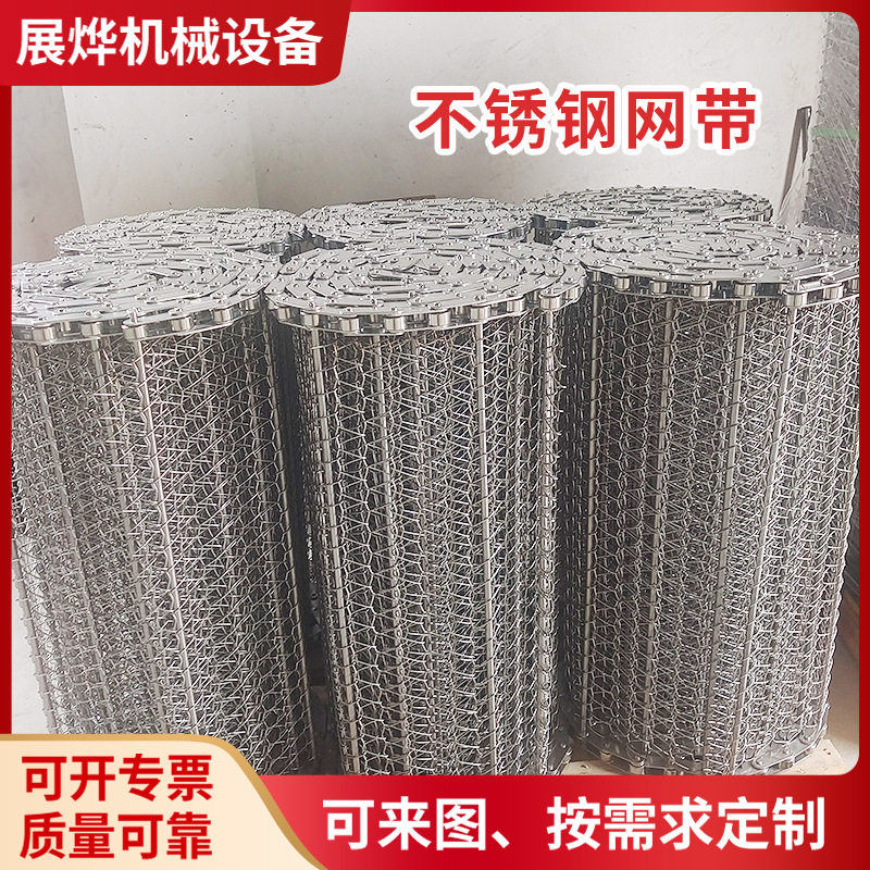 定 制304不锈钢网带 水饺小龙虾冷冻输送网带清洗烘干链条式网带