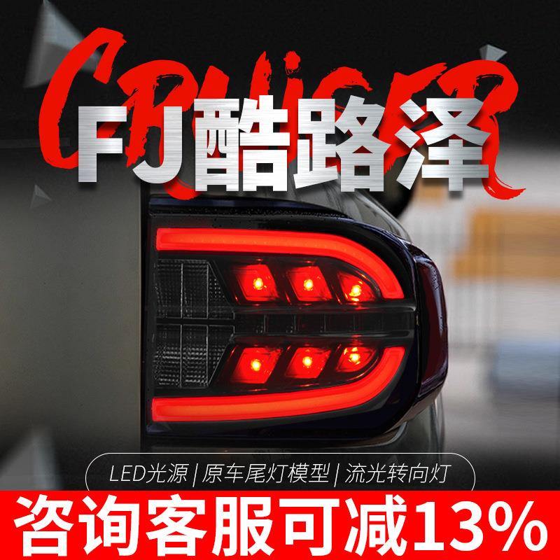 适用于07-20款丰田FJ酷路泽尾灯总成改装LED行车灯刹车流水转向灯