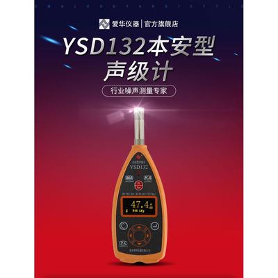 YSD132声级计、YSD-132噪音计、矿用本安型声级计、现货