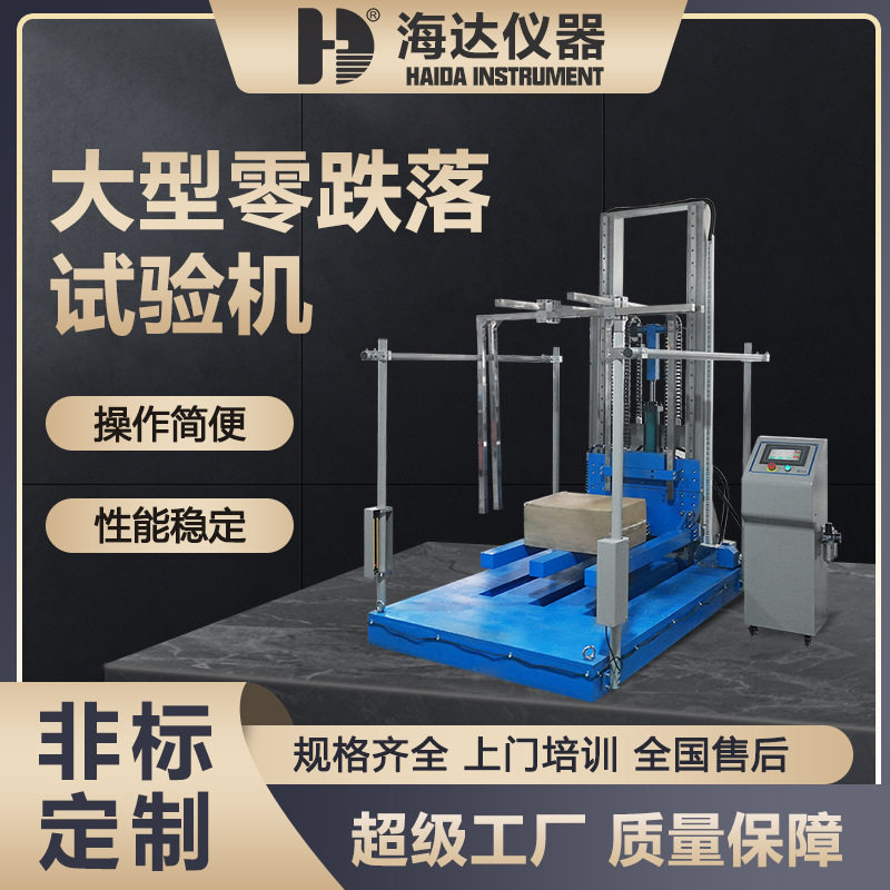 东莞海达厂家直销大型玩具零跌落试验台包装纸箱零跌落试验机图片