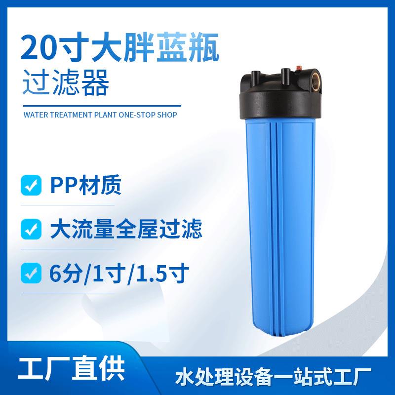 20寸大胖蓝瓶滤壳全屋中央管道前置过滤6分1寸1.5寸净水过滤器