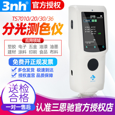 3nh三恩时分光测色仪色差检测