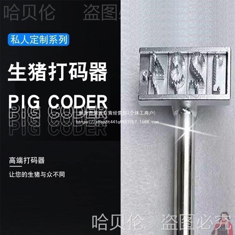 板打打号器针刺铸造屠宰用码器生猪码器拍号记号不锈钢活字活猪打