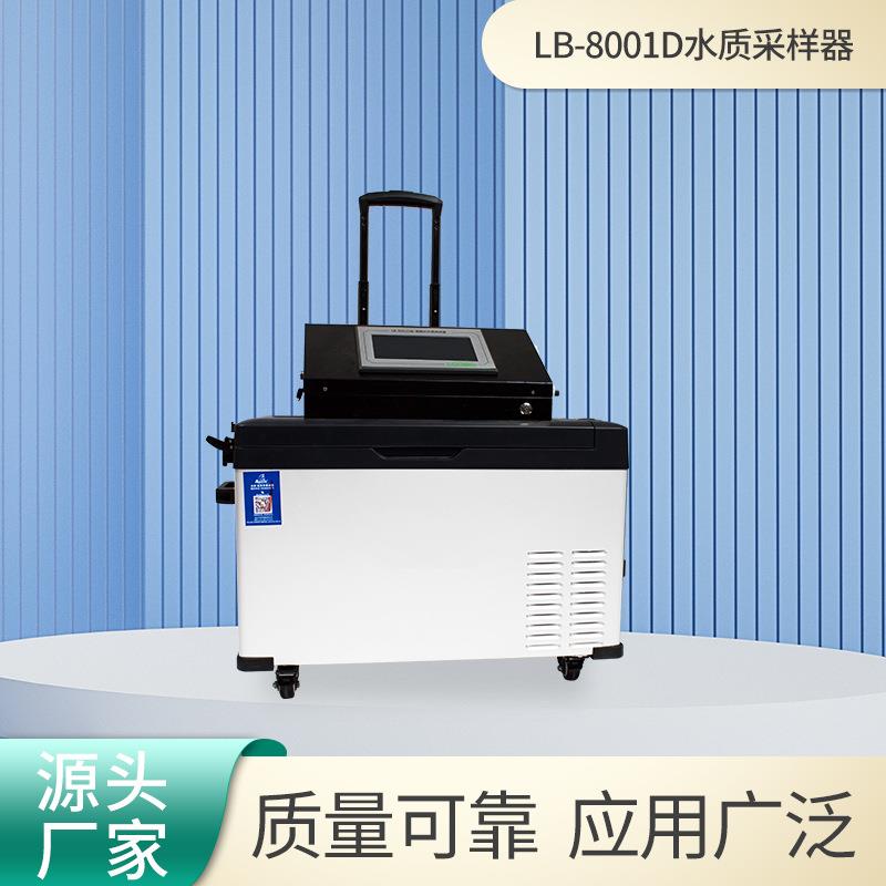 水质采样器水监测采样LB-8001D便携式全自动污水采集冷冻装置污