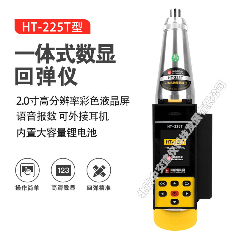 海创高科HT-225T数显回弹仪