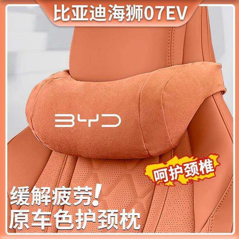 24款比亚迪海狮07EV原车色护颈枕汽车头枕车用靠枕车内座椅护颈枕