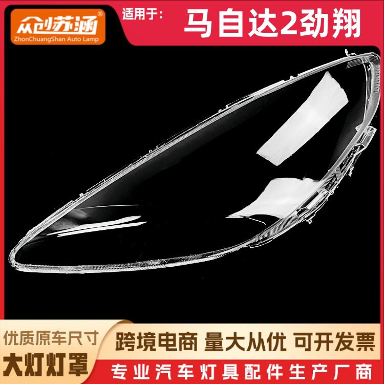 马自达2劲翔全系通用大灯罩
