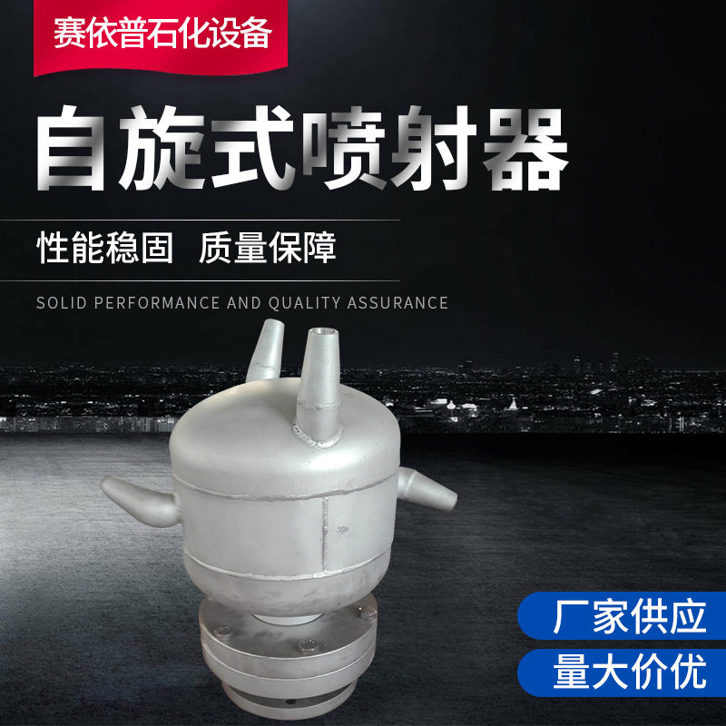 供应喷射器 旋转喷射器 自旋式喷射器 调和器 油品调和器