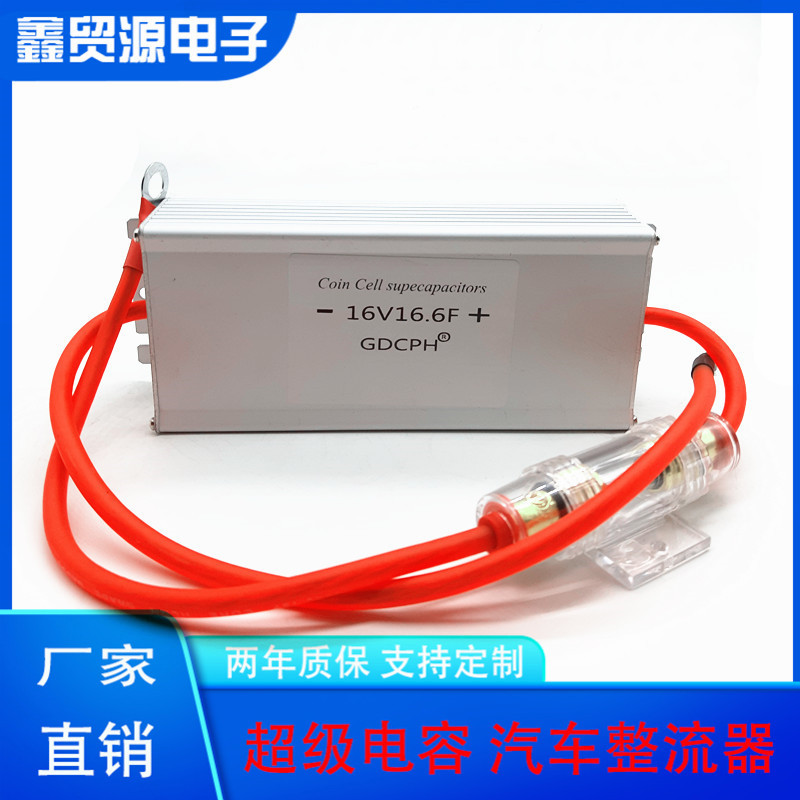 GDCPH汽车整流器超级法拉电容模组16V16.6F 2.7v120f 摩托通用 10