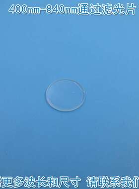 400nm-840nm通过长波通滤光片 可见光高透滤波片红外带通通光镜片