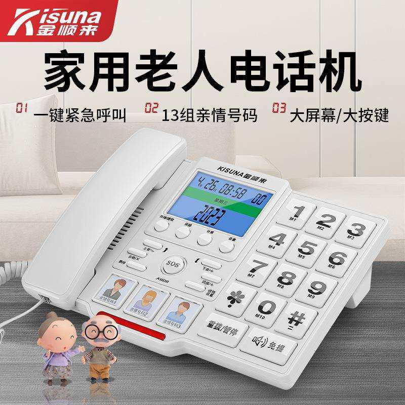 金顺来老人电话机座机家用有线固话大屏幕大按键一键呼叫免提通话
