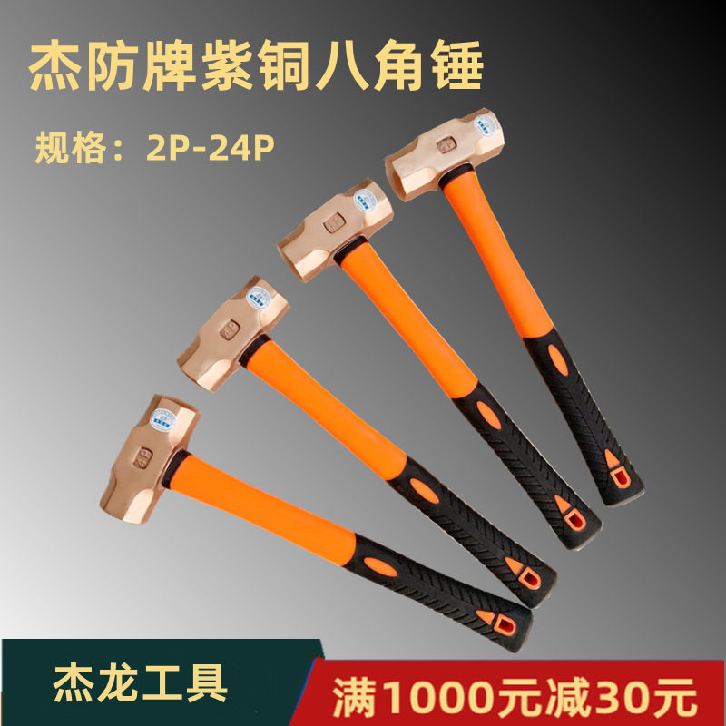 供应杰防牌防爆紫铜锤，紫铜八角锤4P（规格齐全）