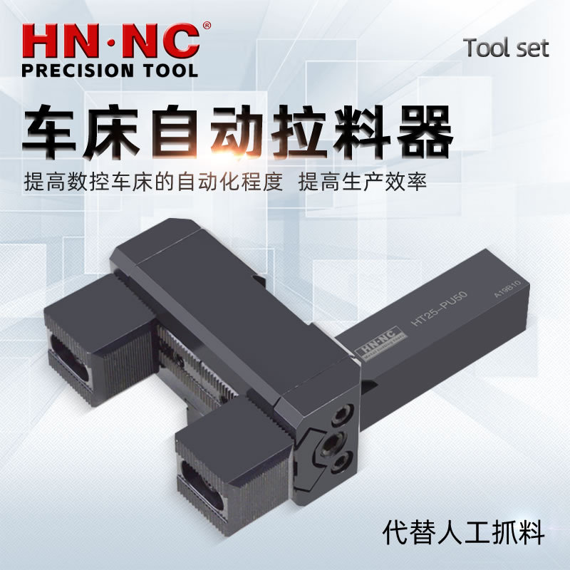 海纳HT25-PU50数控车床新款拉料器CNC拔料器
