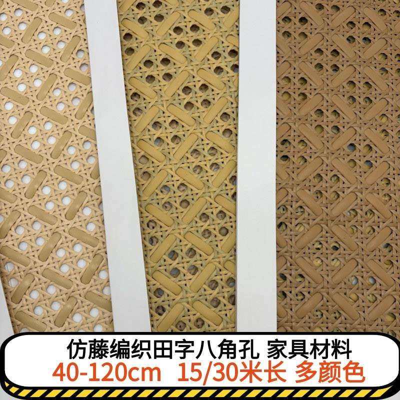 塑料仿藤席藤网八角眼笪民宿家具装修藤编材料柜门饰面沙发靠背