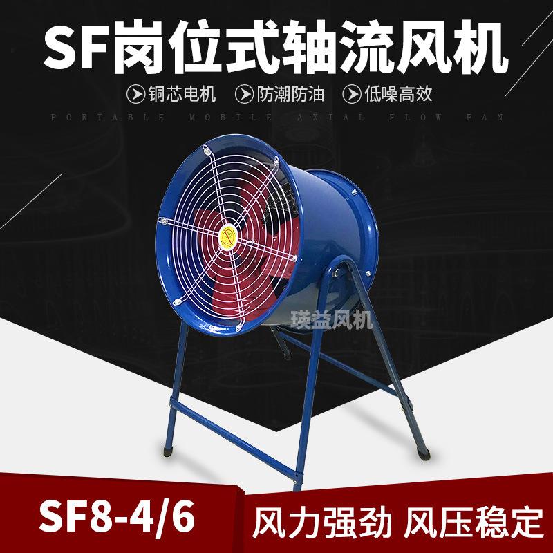 SF8-4/6岗位式轴流风机2.2KW/4KW工业落地风扇防潮防油换气引风机
