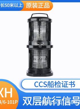 CCS全塑双层船用航行灯信号灯CXH1/2/3/4/6-101P/10P左右舷灯桅灯