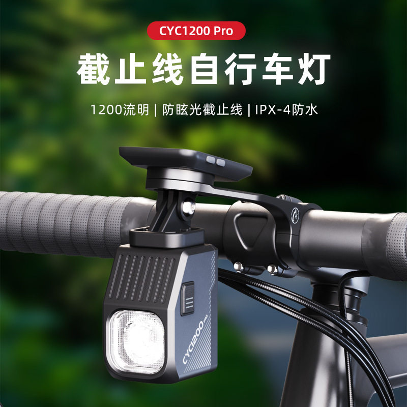 CYCLAMI新品自行车吊装截止线车灯1200流明自行车前灯CYC1200-PRO