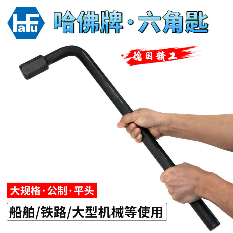 原装德国HaFu哈佛标准长平头内六角扳手27~55mm公制超硬L型六角匙