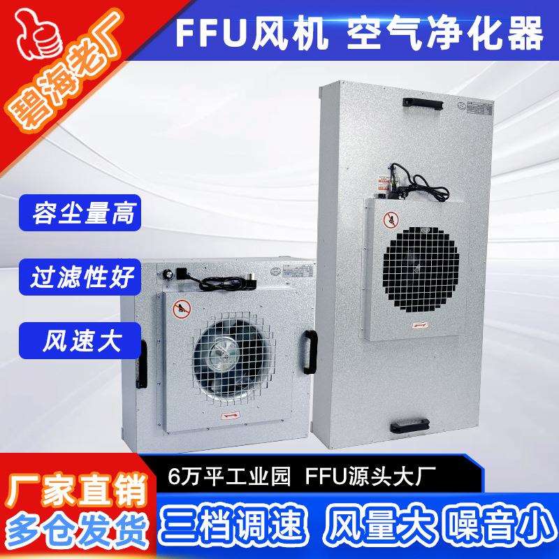 ffu过滤单元过滤风机无尘洁净棚层流罩过滤器ffu车间空气净化器