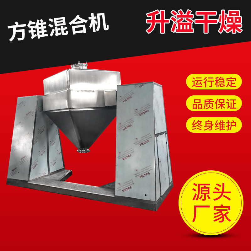 升溢方锥滚筒粉状颗粒混合机