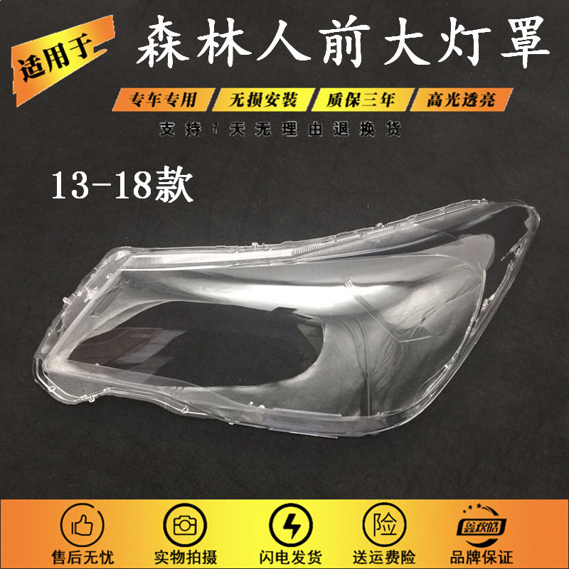 适用于13 14/15/16/18款斯巴鲁森林人大灯罩前大灯灯罩灯壳 面罩