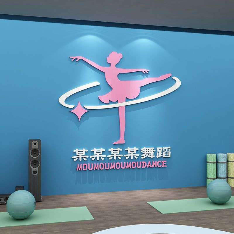 舞蹈教室布置装饰艺术培训中心机构前台logo背景文化墙贴纸画图片