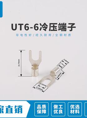 UT6-6系列叉形冷压接线端子Y型铲型U型线耳鼻子叉型裸端头1000只