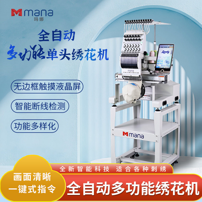 厂家直销mana新款家用机全自动电脑绣花机单头多功能帽绣衣服刺绣
