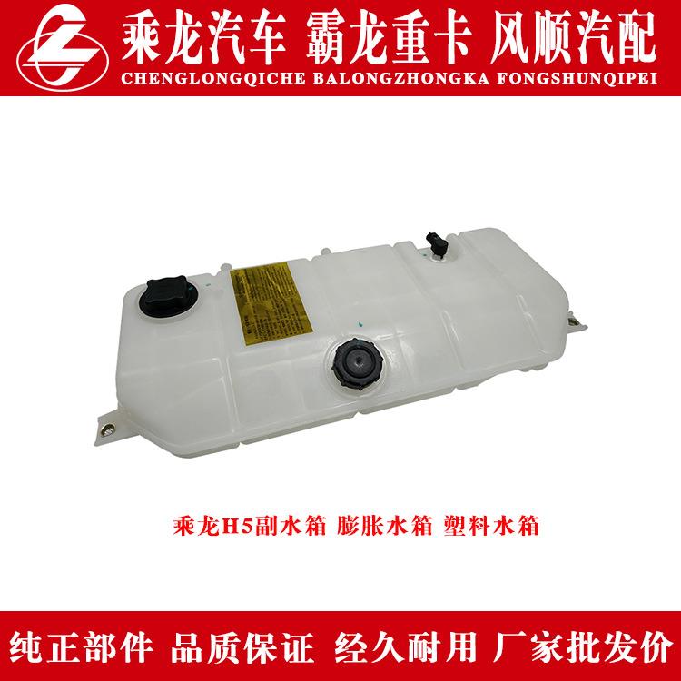 乘龙H5汽车膨胀水箱副水箱小水箱3H5W135D38W1B-1311010原厂水箱