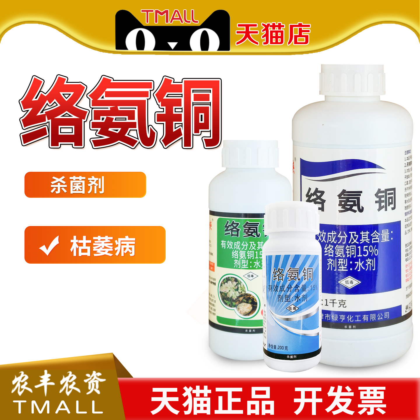 绿亨15%络氨铜西瓜枯萎病正品农药杀菌剂农资农用水剂铜大侠