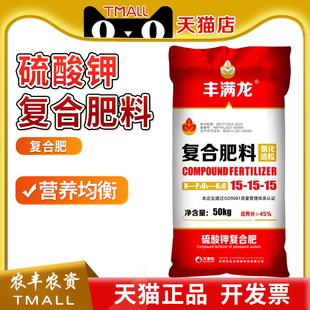 丰满龙15-15-15高浓度硫酸钾复合肥料瓜果蔬菜农用大田作物肥50kg