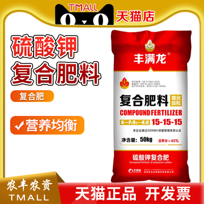 丰满龙15-15-15高浓度硫酸钾复合肥料瓜果蔬菜农用大田作物肥50kg