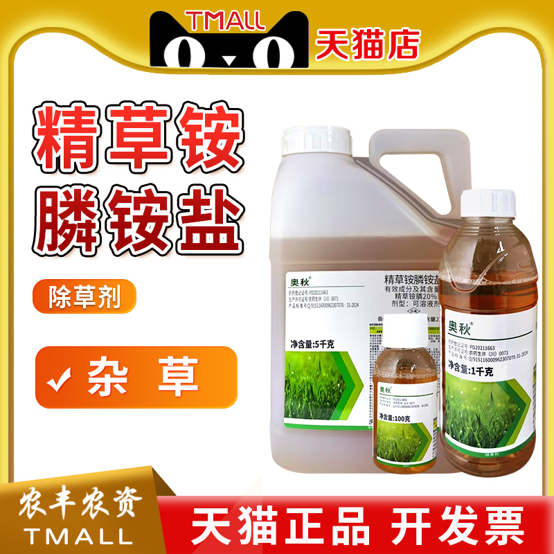 20%精草铵膦利尔除草剂