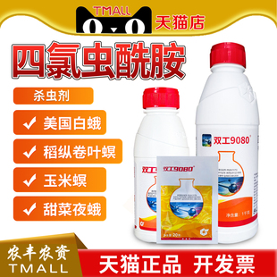 中化双工9080四氯虫酰胺甘蓝甜菜夜蛾卷叶螟玉米螟农药农用杀虫剂
