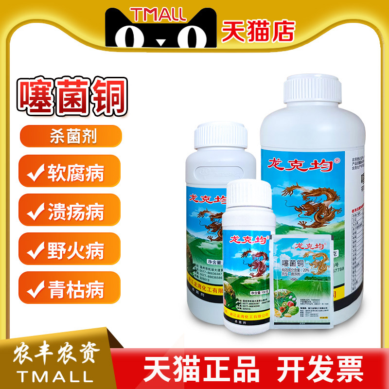 龙克均菌20%噻菌铜软腐溃疡病细菌性条斑病枯萎叶斑病农药杀菌剂