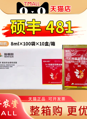 整箱8ml*8000袋 硕丰481花之果芸苔素甾醇小麦小白菜柑橘生长调节