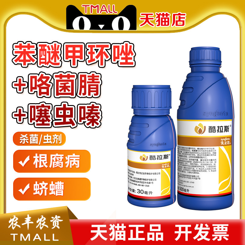 先正达酷拉斯苯醚咯噻虫小麦大蒜花生拌种剂金针虫蛴螬杀菌杀虫剂 - 实物图